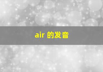 air 的发音